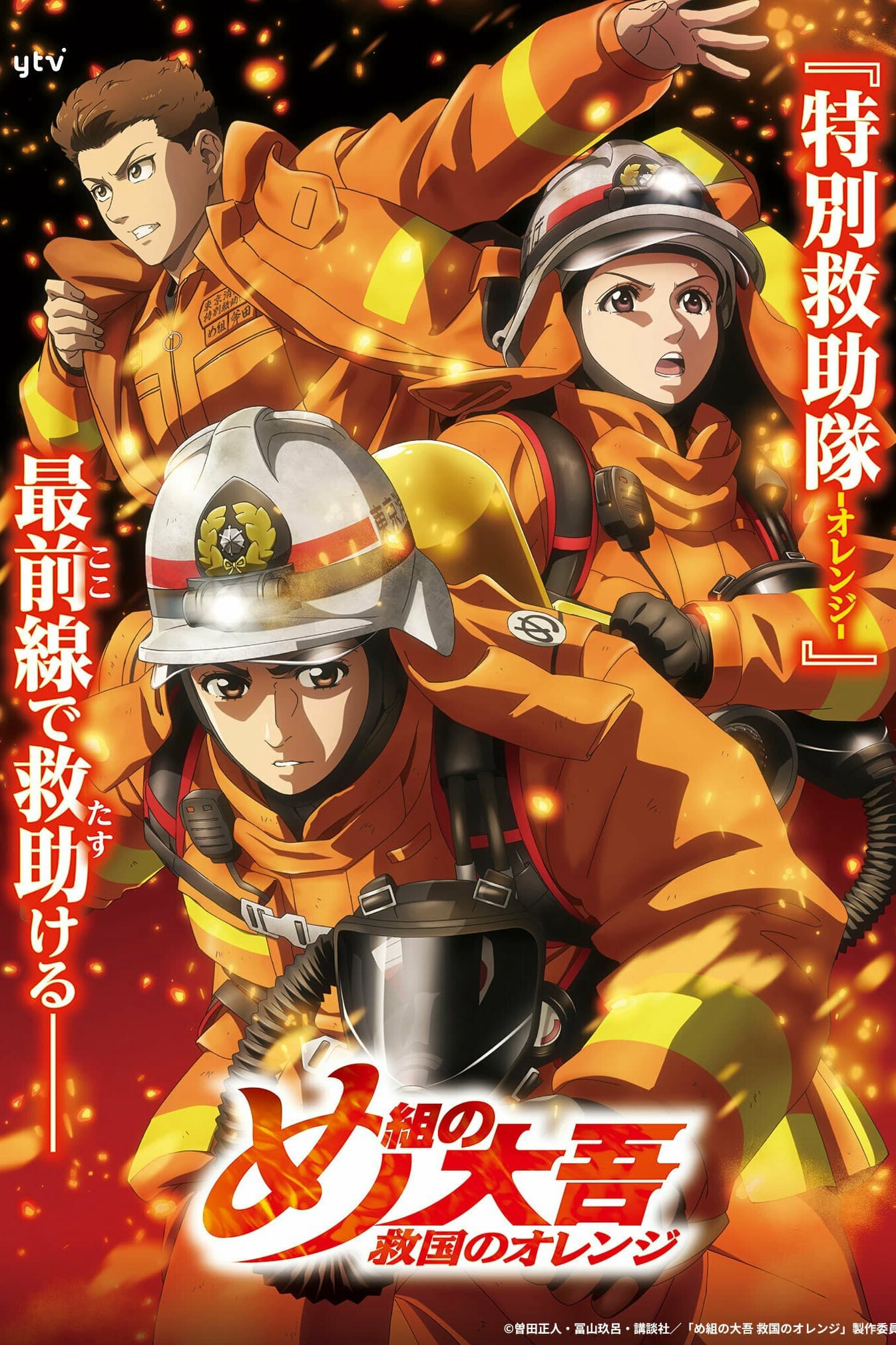 Lính Cứu Hỏa Daigo: Người Cứu Hộ Orange - Firefighter Daigo: Rescuer in Orange (2023)